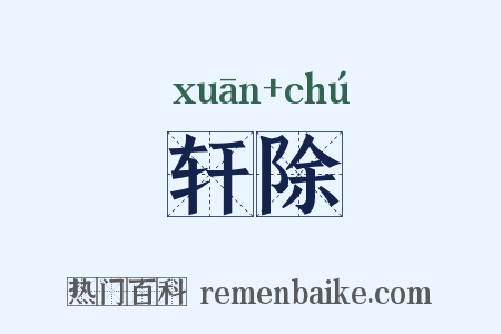 轩除是什么意思的图片